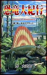 恐竜大紀行: 第7話 水辺のブラッド | 岸大武郎 | マンガ