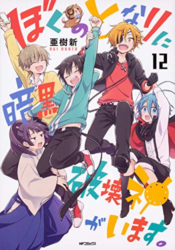 『ぼくのとなりに暗黒破壊神がいます。』12巻
