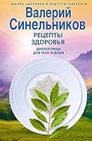 Retsepty zdorovya. Dobraya pischa dlya tela i dushi 5227089957 Book Cover