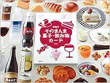 実物大・そのまんま菓子・飲み物カード (群羊社のたのしい食育教材シリーズ) 針谷 順子, 足立 己幸 本 通販 Amazon