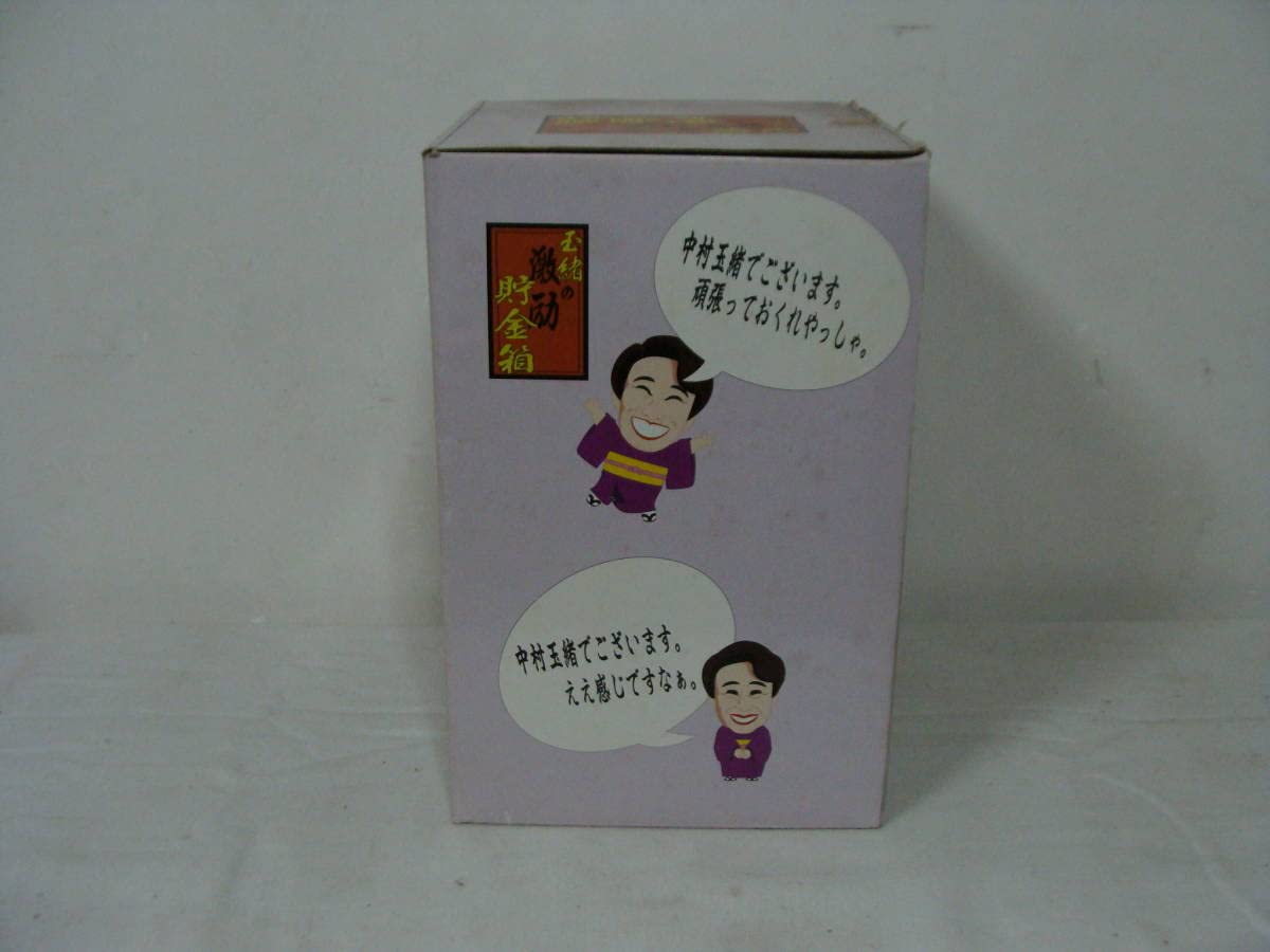 中村玉緒 激励 貯金箱 Amazon.co.jp: デッドストック 中村玉緒 激励 貯金箱 : おもちゃ