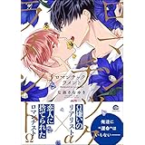 ロマンチック・ラメント【電子限定かきおろし漫画付】 (GUSH COMICS)