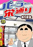 パーラー栄通り（25） (ヤング宣言)