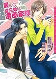愛しの従兄弟は漫画家様【イラスト入り】 (ダリア文庫e)