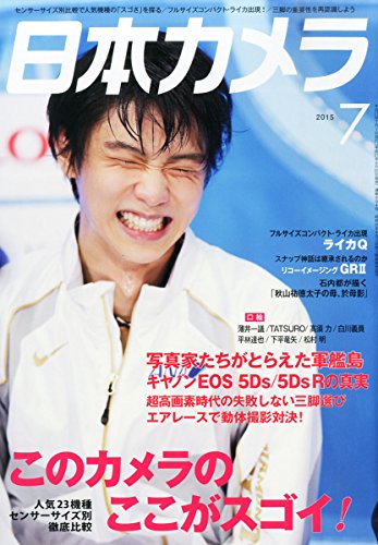 スマホ 無料電子書籍 日本カメラ 2015年 07 月号 [雑誌] バイ
