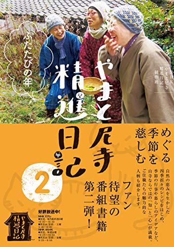 無料電子書籍 アプリ やまと尼寺 精進日記 2 ふたたびの年 (2) バイ
