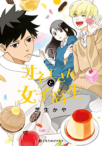 『オネエさんと女子高生』3巻