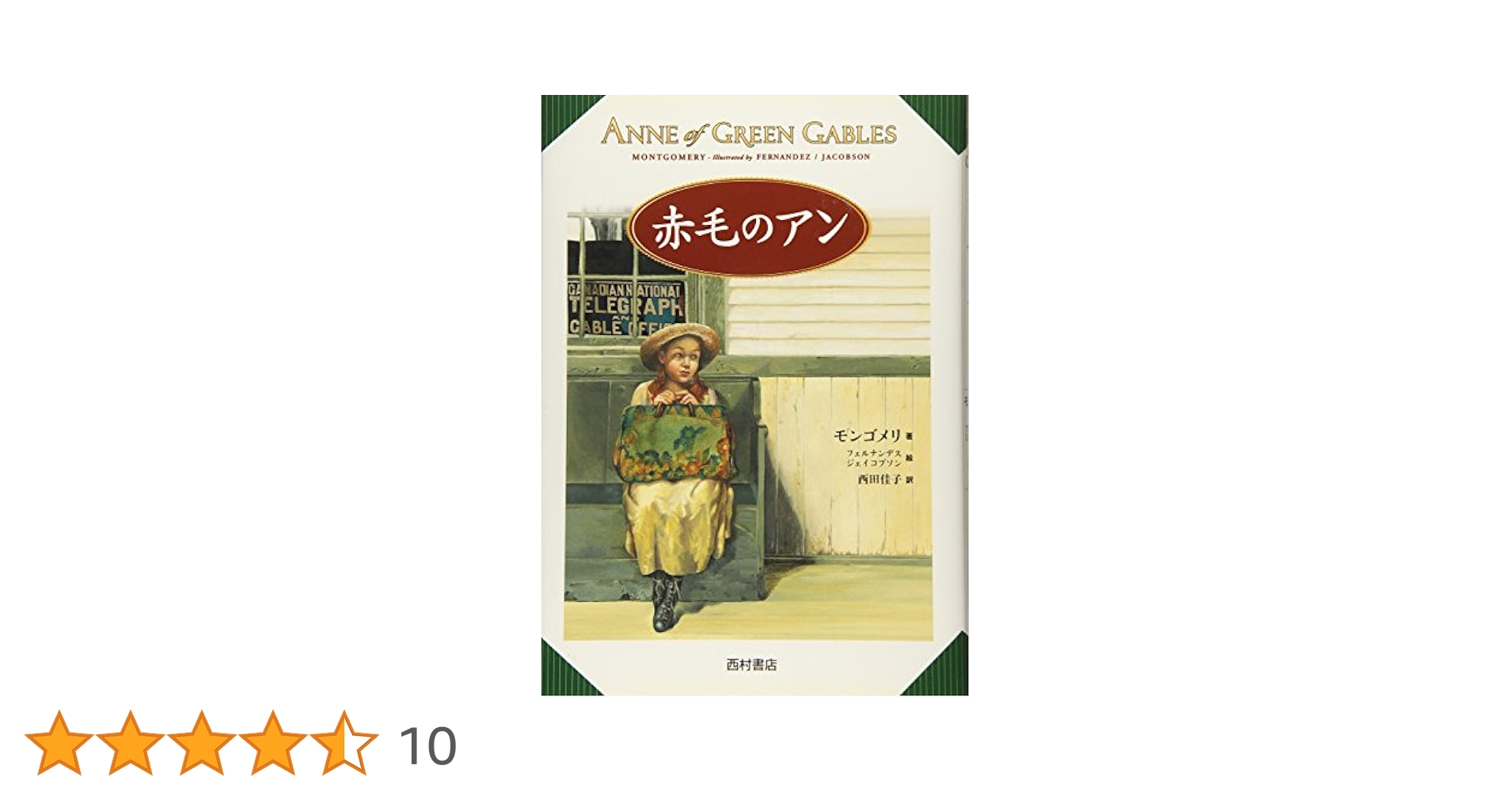 【中古】 赤毛のアン/文研出版/ルーシー・モード・モンゴメリ 赤毛のアン | ルーシー・モード・モンゴメリ, 松本 侑子 |本