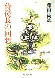 侍従長の回想 (中公文庫)