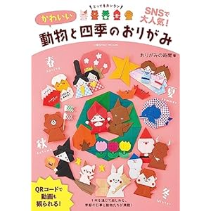 かわいい動物と四季のおりがみ (COSMIC MOOK)