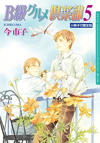 『B級グルメ倶楽部5【小冊子付限定版】 』