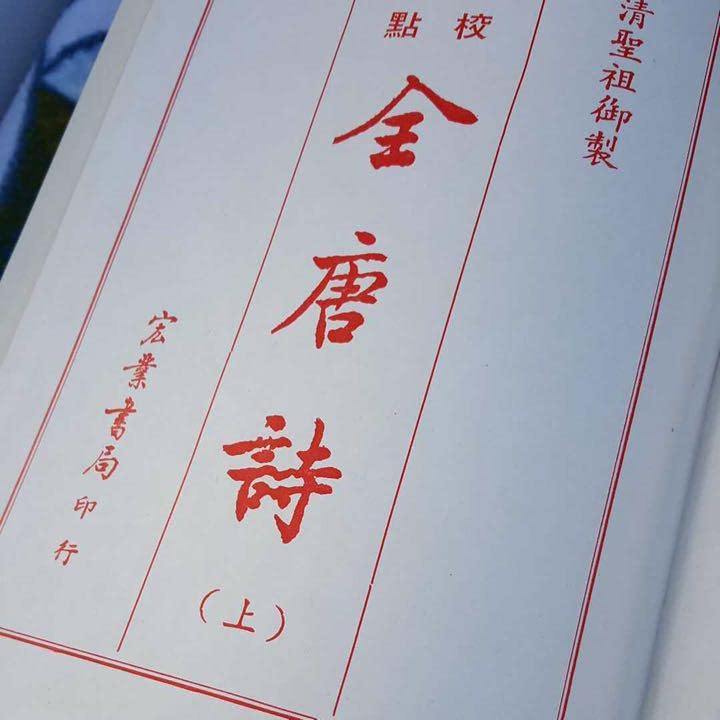 金唐詩 上下セット 宏業書局 Amazon.co.jp: 金唐詩 上下セット 宏業書局 : おもちゃ