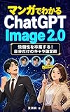 マンガでわかる「Cht GPT Image 2.0」: 没個性を卒業する！自分だけのキャラ固定術
