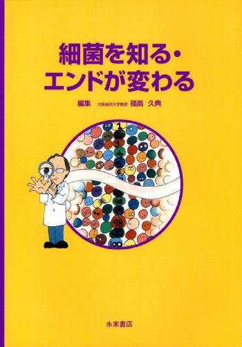 楽天 無料電子書籍 細菌を知る・エンドが変わる バイ