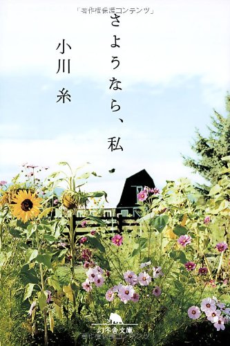 さようなら 私 幻冬舎文庫 小川糸 の感想 184レビュー ブクログ