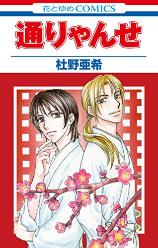 通りゃんせ 花とゆめコミックス 杜野亜希 少女マンガ Kindleストア Amazon