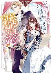 お飾り妻は冷酷旦那様と離縁したい！～実は溺愛されていたなんて知り