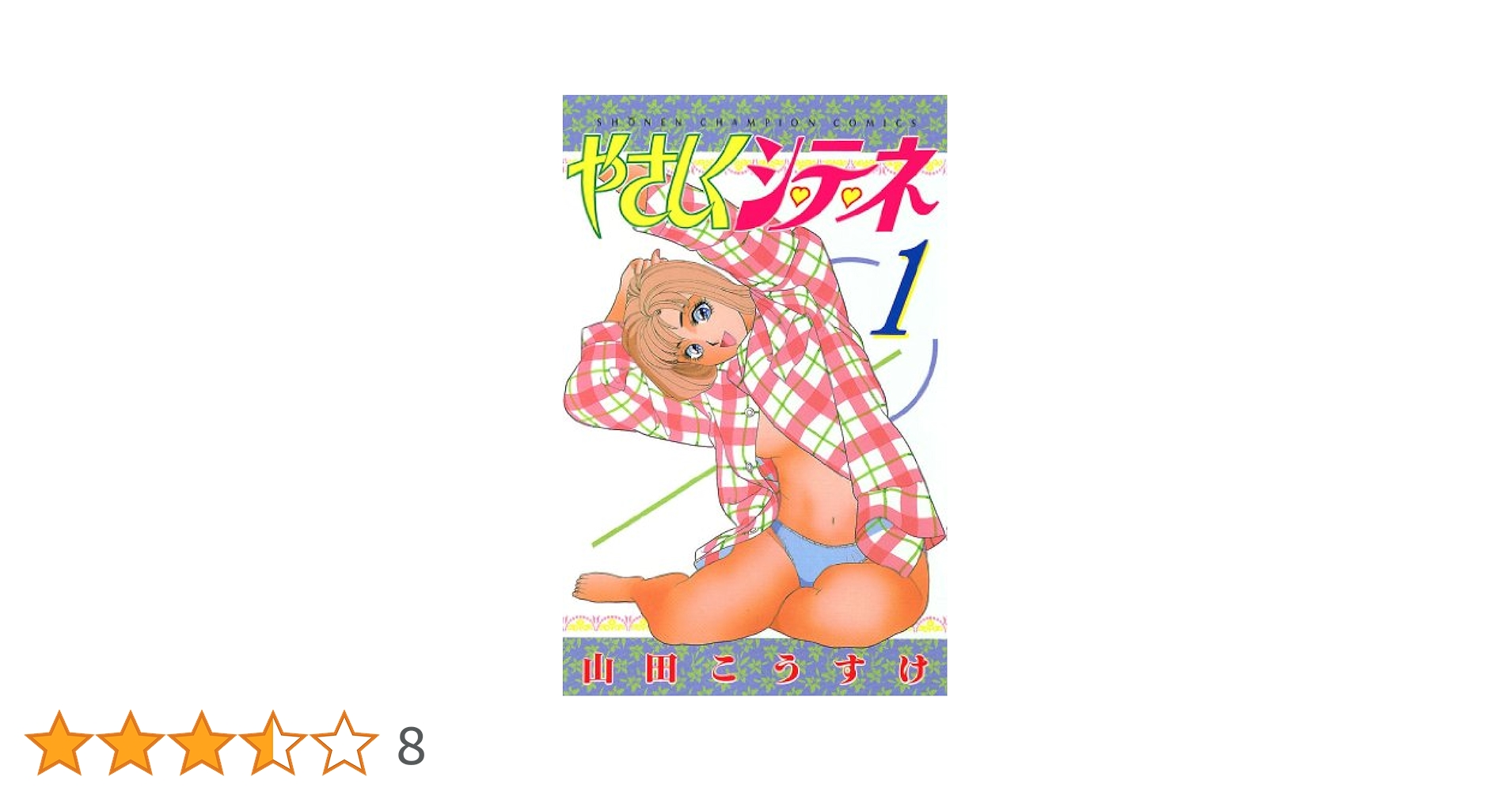 Amazon.co.jp: やさしくシ・テ・ネ 1 (少年チャンピオン