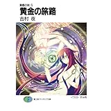 黄昏の刻5　黄金の旅路 (富士見ファンタジア文庫)