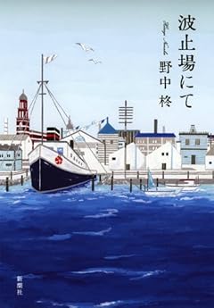 波止場にて