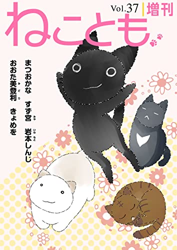 ねことも増刊vol.37 (ペット宣言)