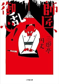 師匠、御乱心! (小学館文庫) 師匠、御乱心! (小学館文庫)