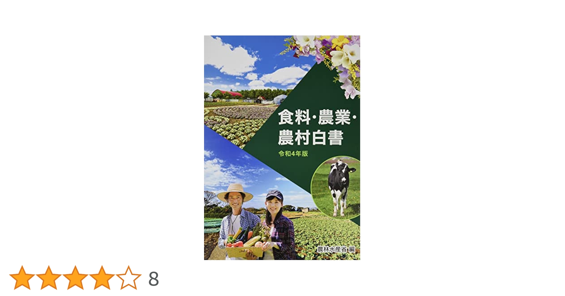食料・農業・農村白書 (令和4年版) | 農林水産省 |本 | 通販