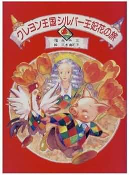 クレヨン王国シルバー王妃花の旅 (児童文学創作シリーズ クレヨン王国 クレヨン王国シルバー王妃花の旅 (児童文学創作シリーズ クレヨン王国