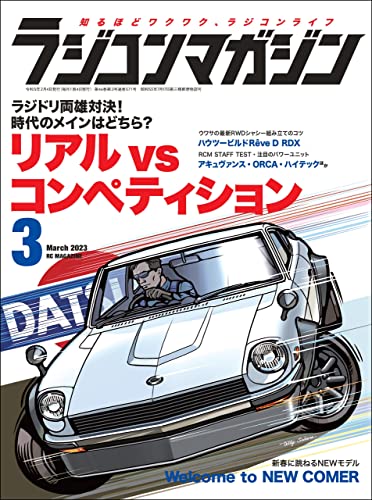 RCmagazine(ラジコンマガジン) 2023年3月号 [雑誌]