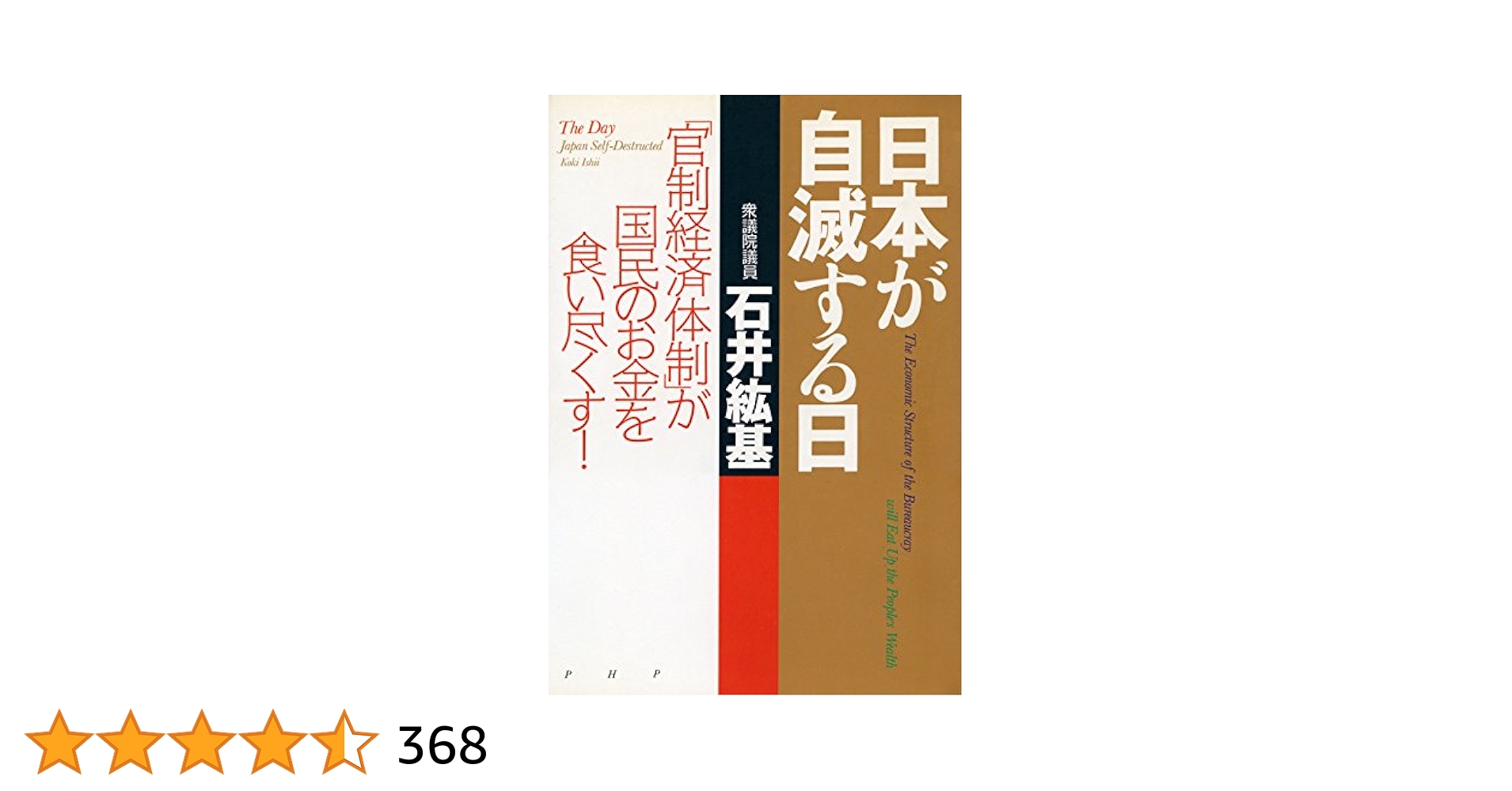 日本が自滅する日 石井紘基著 Amazon.co.jp: 日本が自滅する日 「官制経済体制」が国民のお金
