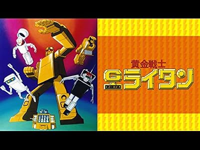 ゴールドライタンのキービジュアル