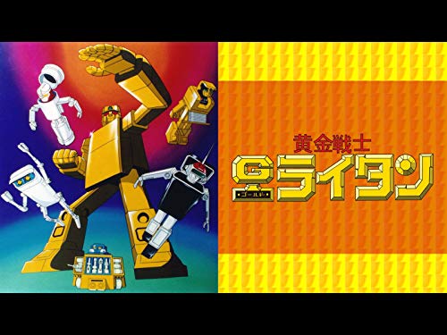黄金戦士ゴールドライ