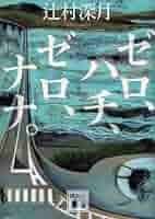 ゼロ、ハチ、ゼロ、ナナ。　辻村深月　直筆サイン本（署名本）　/　初版 515qP187QpL.jpg