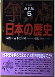 争点 日本の歴史 近世編 江戸時代 (5)