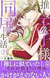 推し王子様と同居生活【電子単行本版】2 推し王子様と同居生活 【電子単行本版】 (素敵なロマンス)