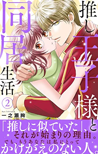 推し王子様と同居生活【電子単行本版】2 推し王子様と同居生活 【電子単行本版】 (素敵なロマンス)