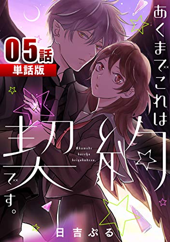 あくまでこれは契約です。 第5話【単話版】 あくまでこれは契約です。【単話版】 (コミックプリムラ)