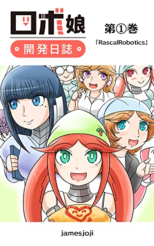 第1巻「Rascal Robotics」 ロボ娘開発日誌の表紙