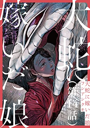 【単話】大蛇に嫁いだ娘 第14話 (ビームコミックス)