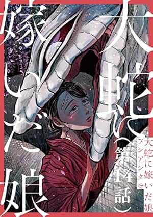 Amazon.co.jp: 【単話】大蛇に嫁いだ娘 第7話 (ビームコミックス