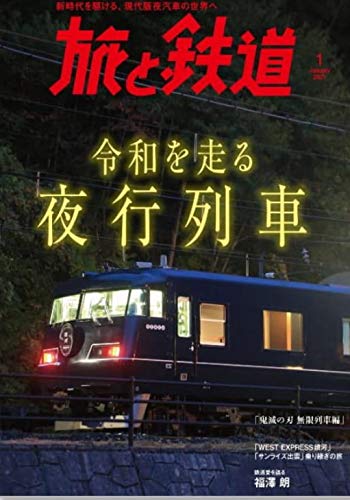 スマホ 無料電子書籍 旅と鉄道 2021年1月号 令和を走る夜行列車 バイ