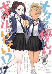 オタクに優しいギャルはいない！？ 12巻【特典イラスト付き】 (ゼノン