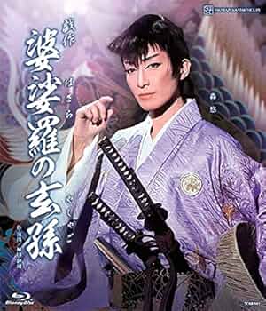 星組 梅田芸術劇場シアター・ドラマシティ公演 婆娑羅(ばさら)の玄孫(やしゃご) 梅田芸術劇場シアター・ドラマシティ/東京芸術劇場プレイハウス