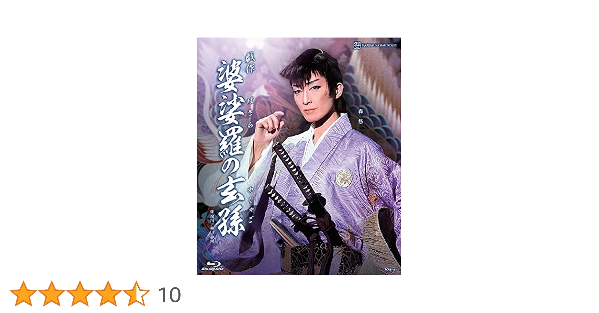 Amazon.co.jp: 星組ドラマシティ公演『婆娑羅の玄孫』 [Blu-ray