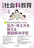 社会科教育 2026年06月号 視点や方法を身につける！見方・考え方を鍛える課題解決学習