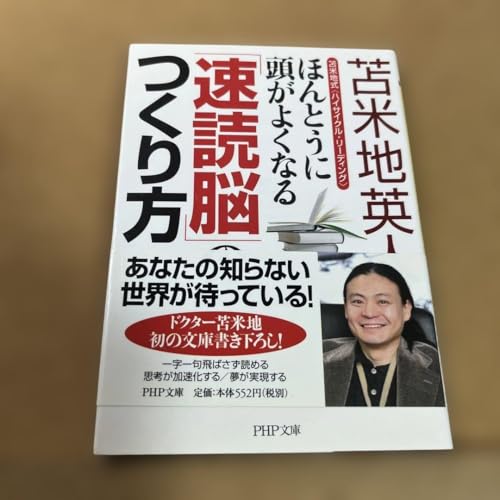 ほんとうに頭がよくなる「速読脳」のつくり方 : 苫米地式〈ハイサイクル・リーデ…のサムネイル