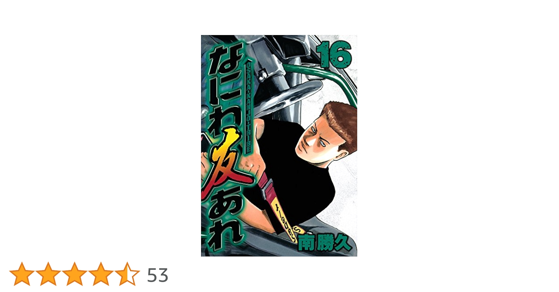 なにわ友あれ（16） (ヤングマガジンコミックス) | 南勝久