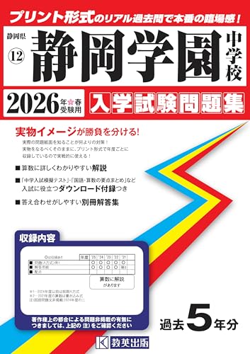 静岡学園中学校 入学試験問題集 2026年春受験用（プリント形式のリアル過去問で本番の臨場感！） (静岡県中学校 12)