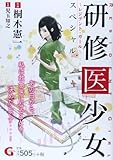 【廉価版】研修医少女~レジデント・ガール~スペシャル (GC)