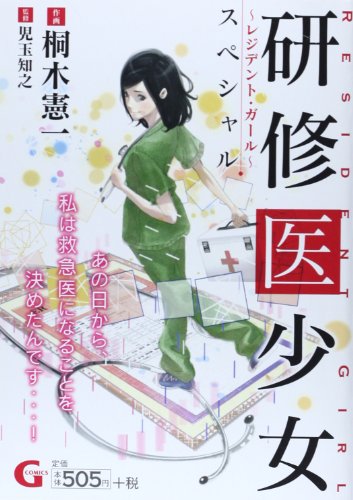 研修医少女~レジデント・ガール~スペシャル (Gコミックス)
